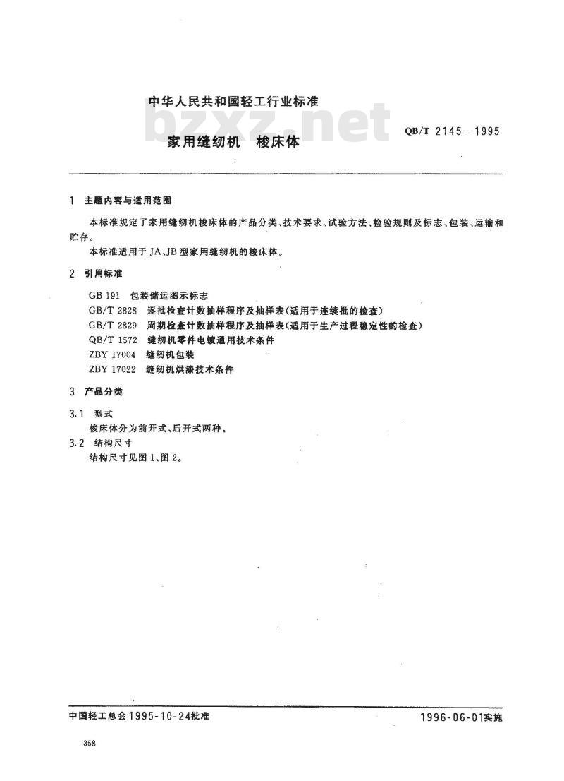 QB/T 2145-1995 家用缝纫机梭床体