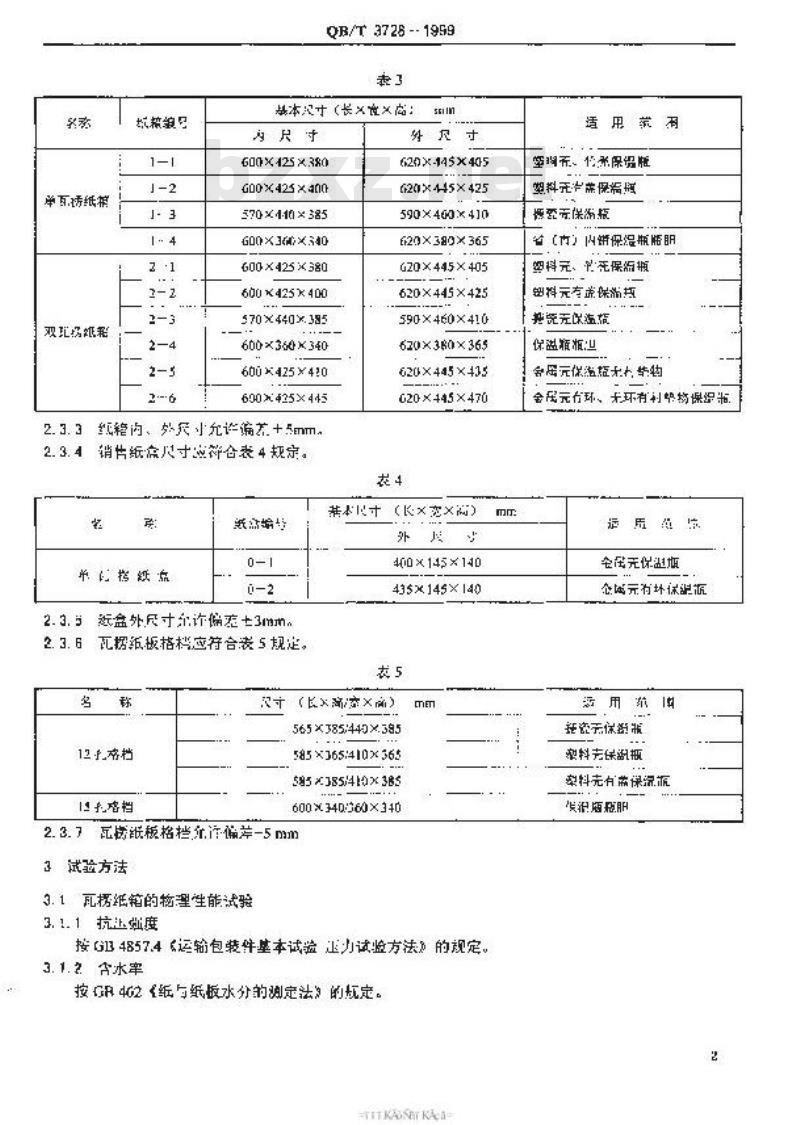 QB/T 3728-1999 五号小口保温瓶包装