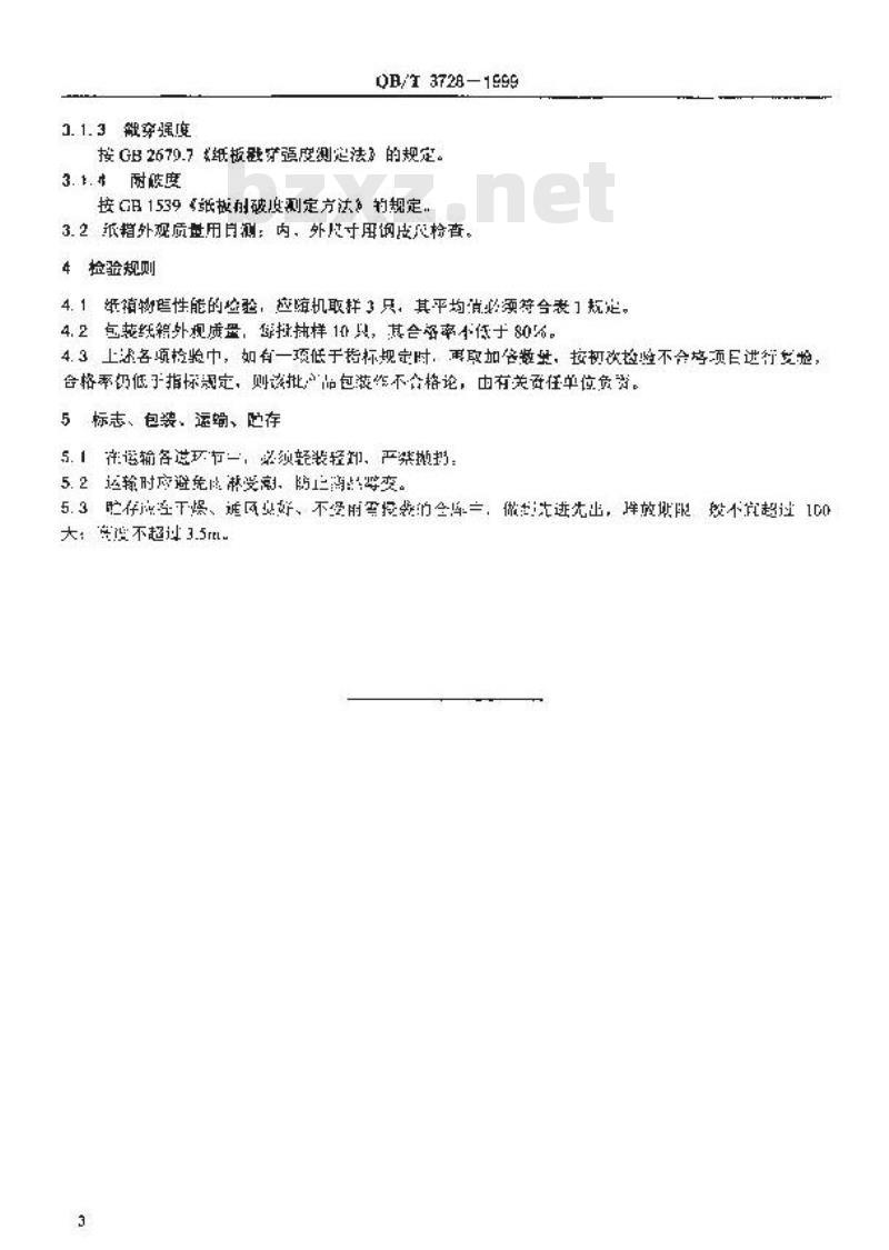 QB/T 3728-1999 五号小口保温瓶包装