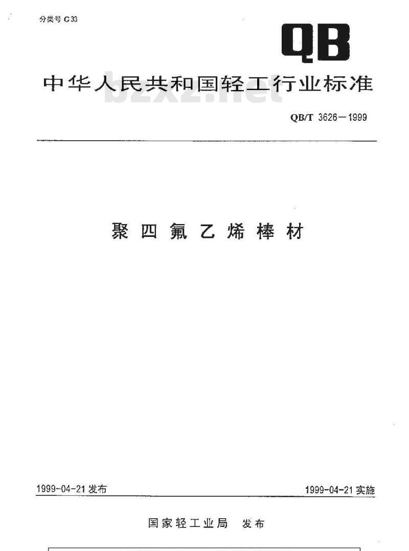 QB/T 3626-1999 聚四氟乙烯棒材