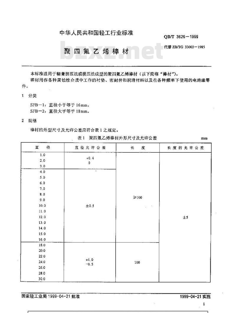 QB/T 3626-1999 聚四氟乙烯棒材