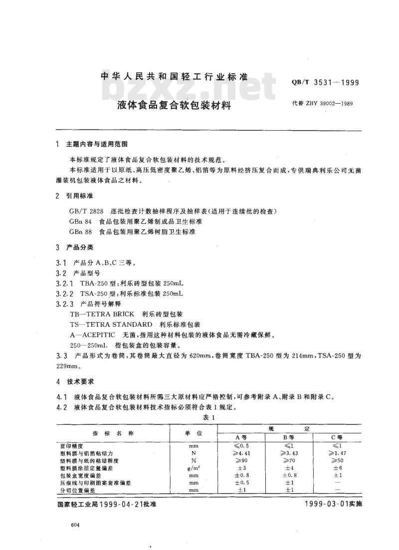 QB/T 3531-1999 液体食品复合软包装材料