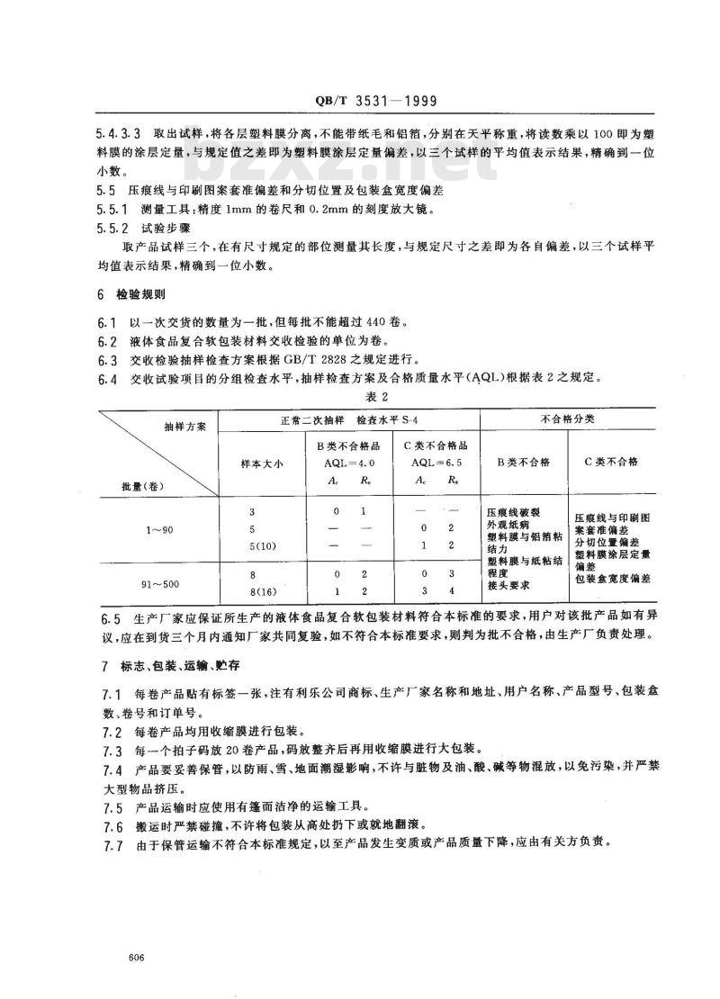 QB/T 3531-1999 液体食品复合软包装材料