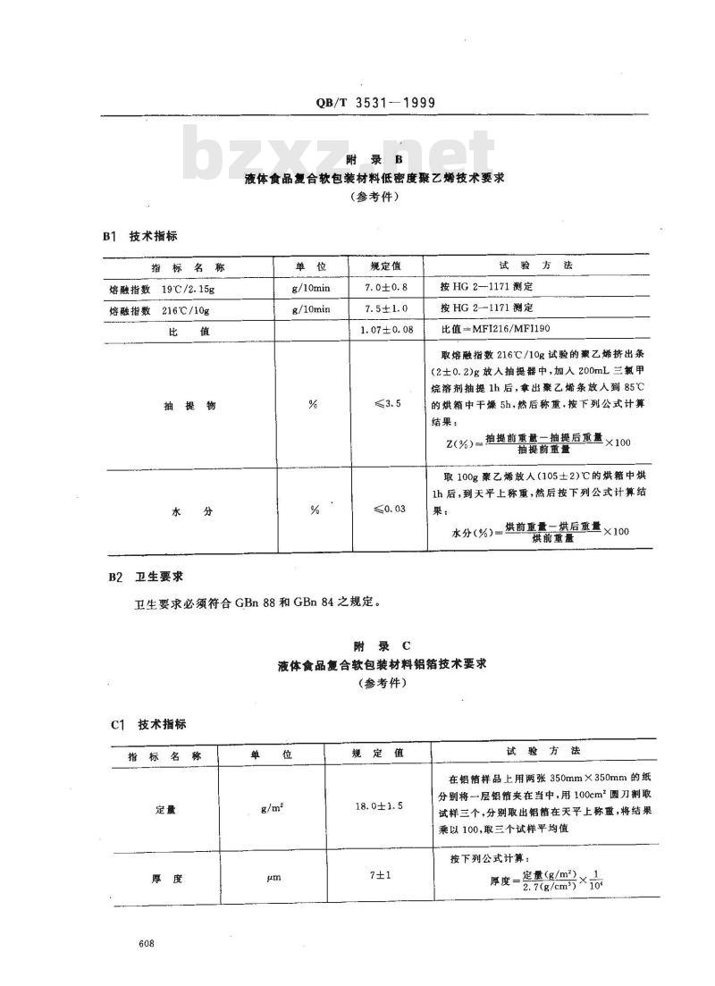 QB/T 3531-1999 液体食品复合软包装材料
