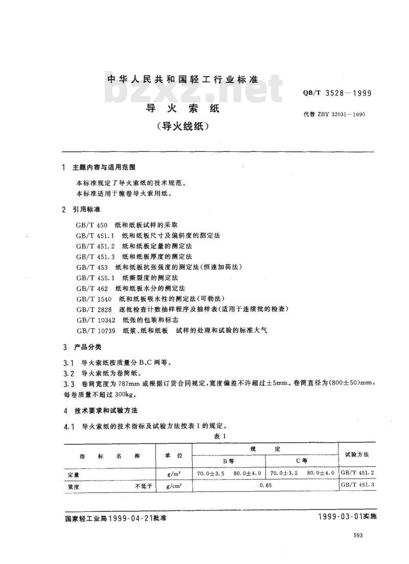 QB/T 3528-1999 导火索纸(导火线纸)
