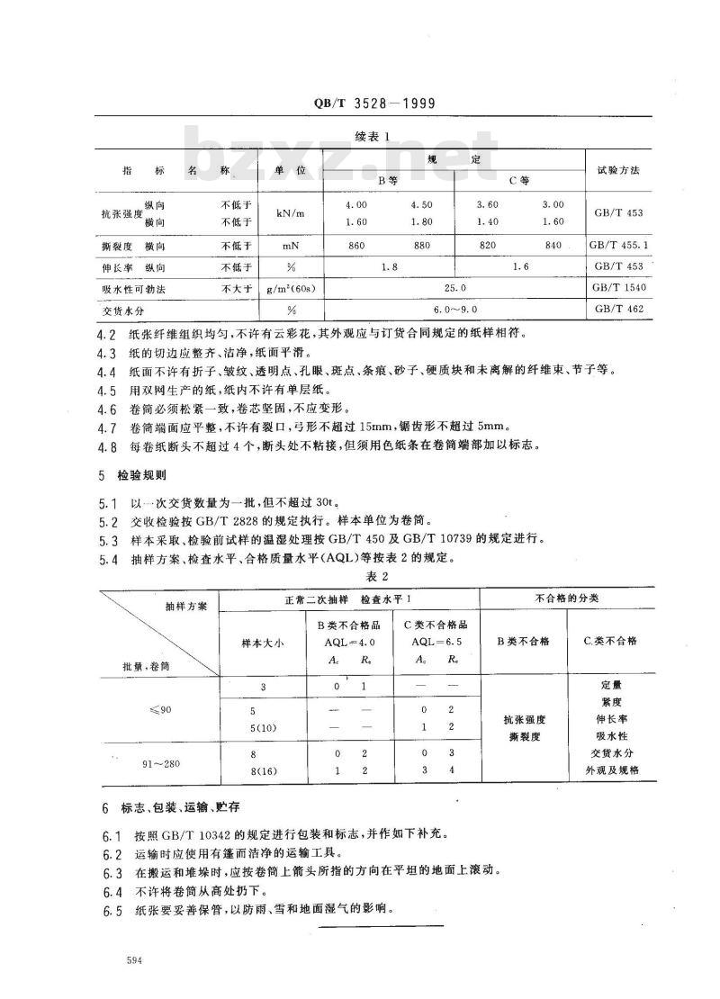 QB/T 3528-1999 导火索纸(导火线纸)