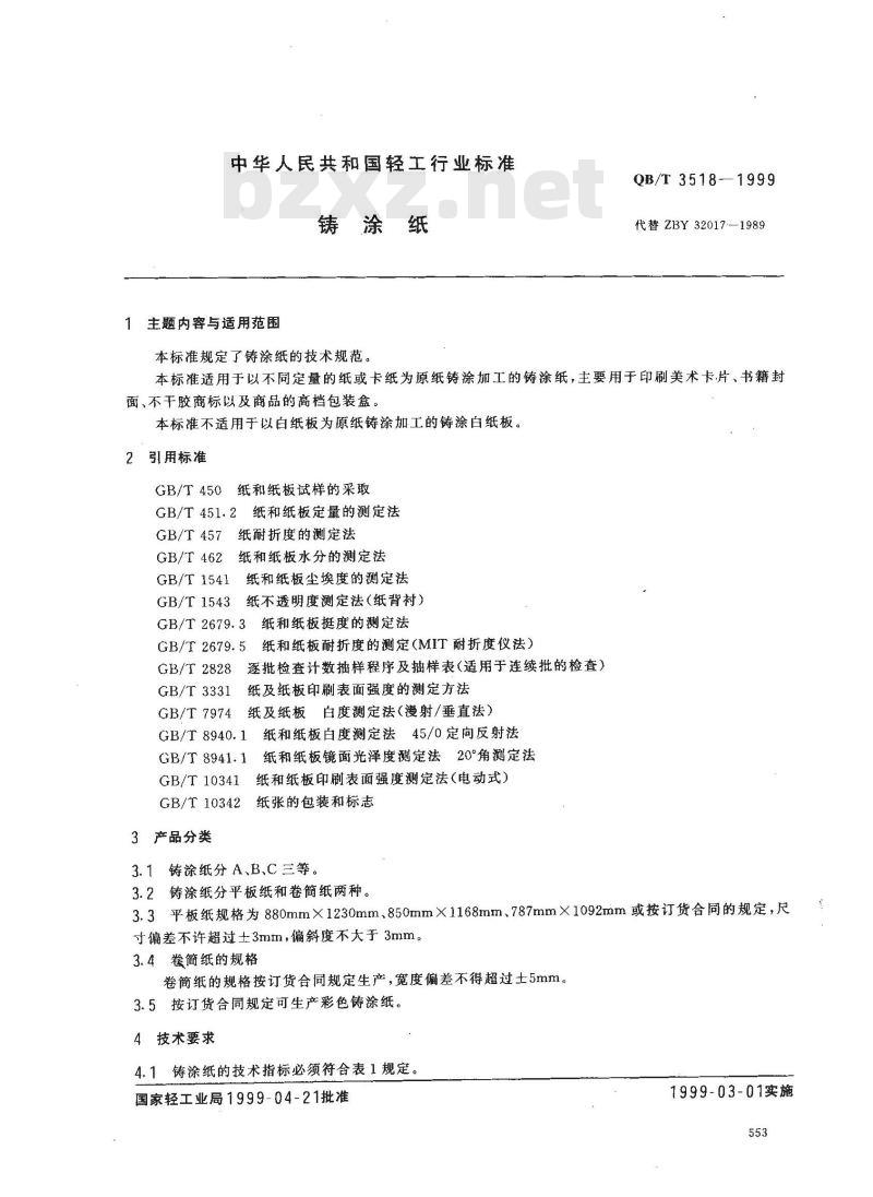 QB/T 3518-1999 铸涂纸