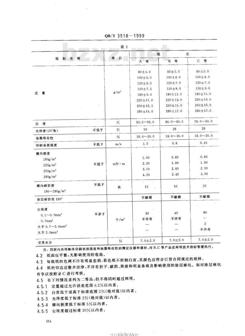 QB/T 3518-1999 铸涂纸