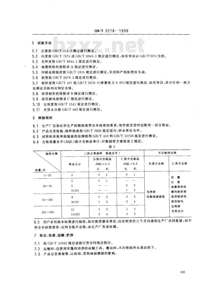 QB/T 3518-1999 铸涂纸