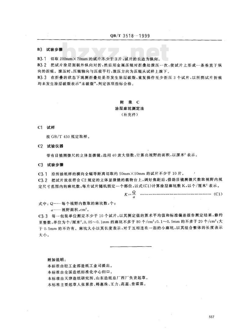 QB/T 3518-1999 铸涂纸
