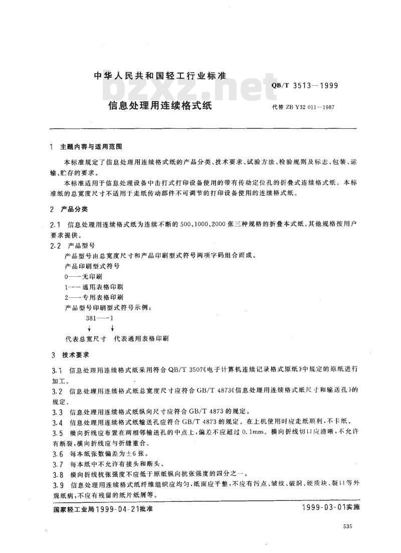 QB/T 3513-1999 信息处理用连续格式纸