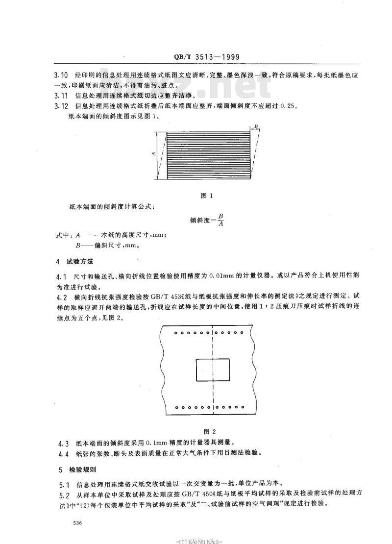 QB/T 3513-1999 信息处理用连续格式纸