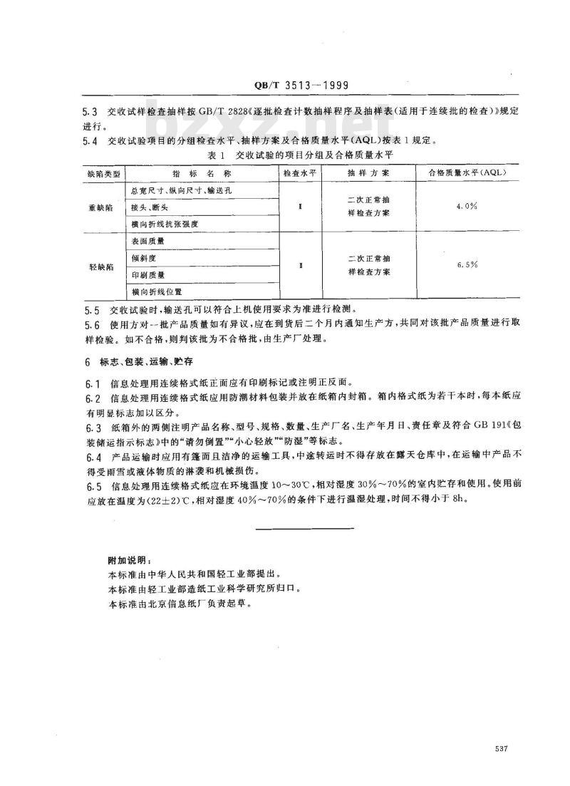 QB/T 3513-1999 信息处理用连续格式纸