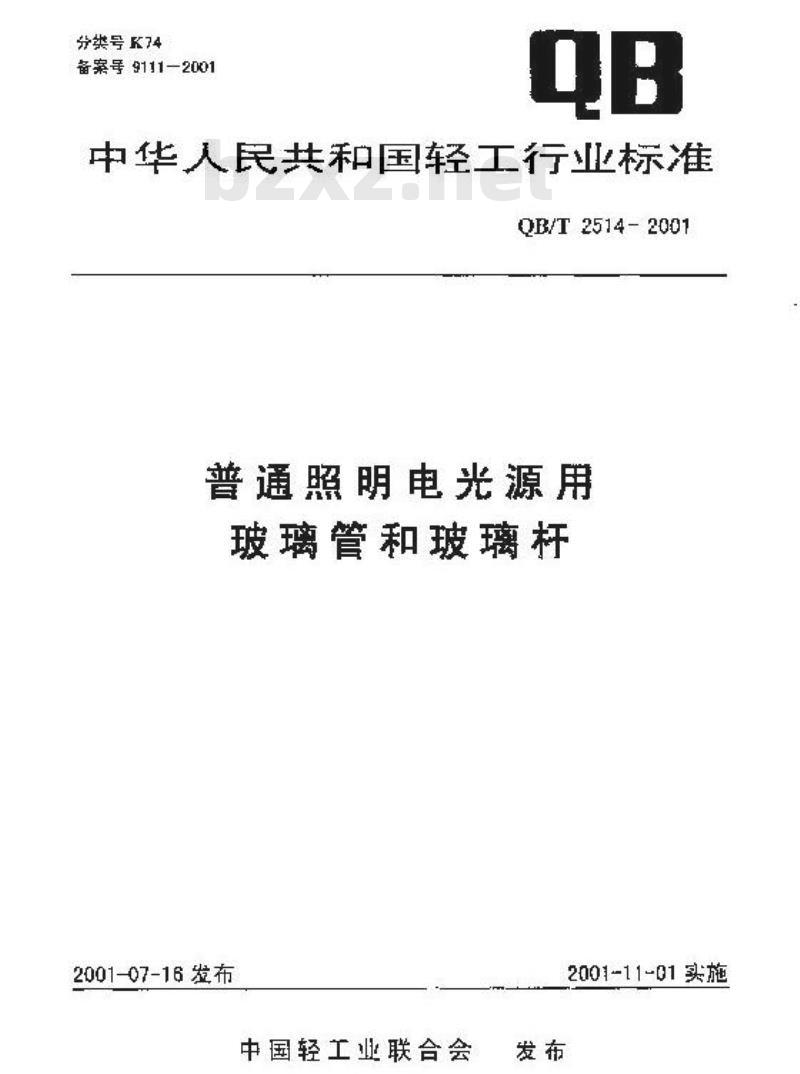 QB/T 2514-2001 普通照明电光源用玻璃管和玻璃杆