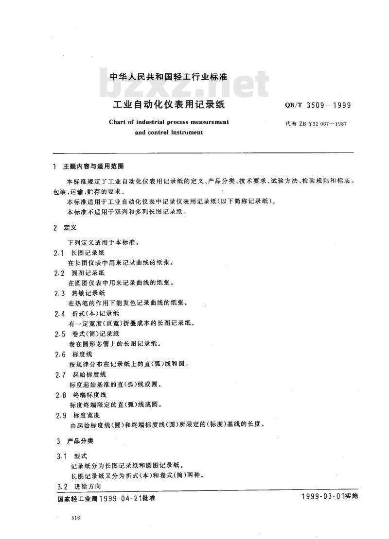 QB/T 3509-1999 工业自动化仪表用记录纸