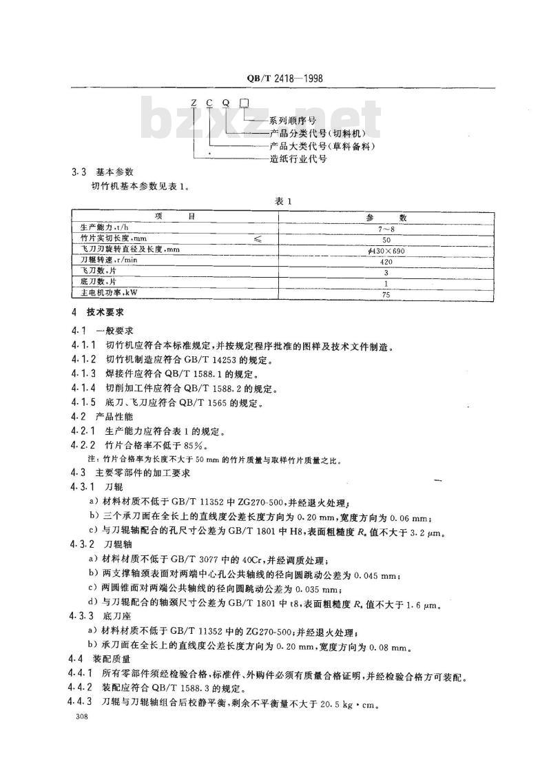 QB/T 2418-1998 刀辊切竹机
