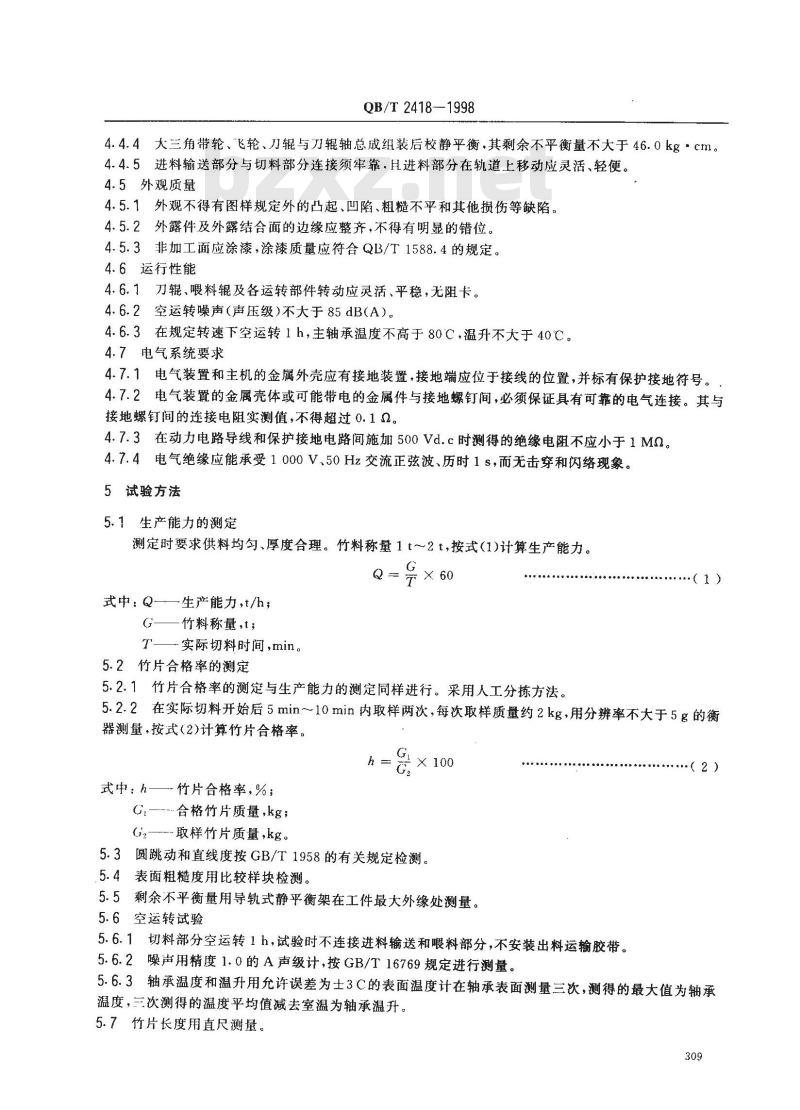 QB/T 2418-1998 刀辊切竹机