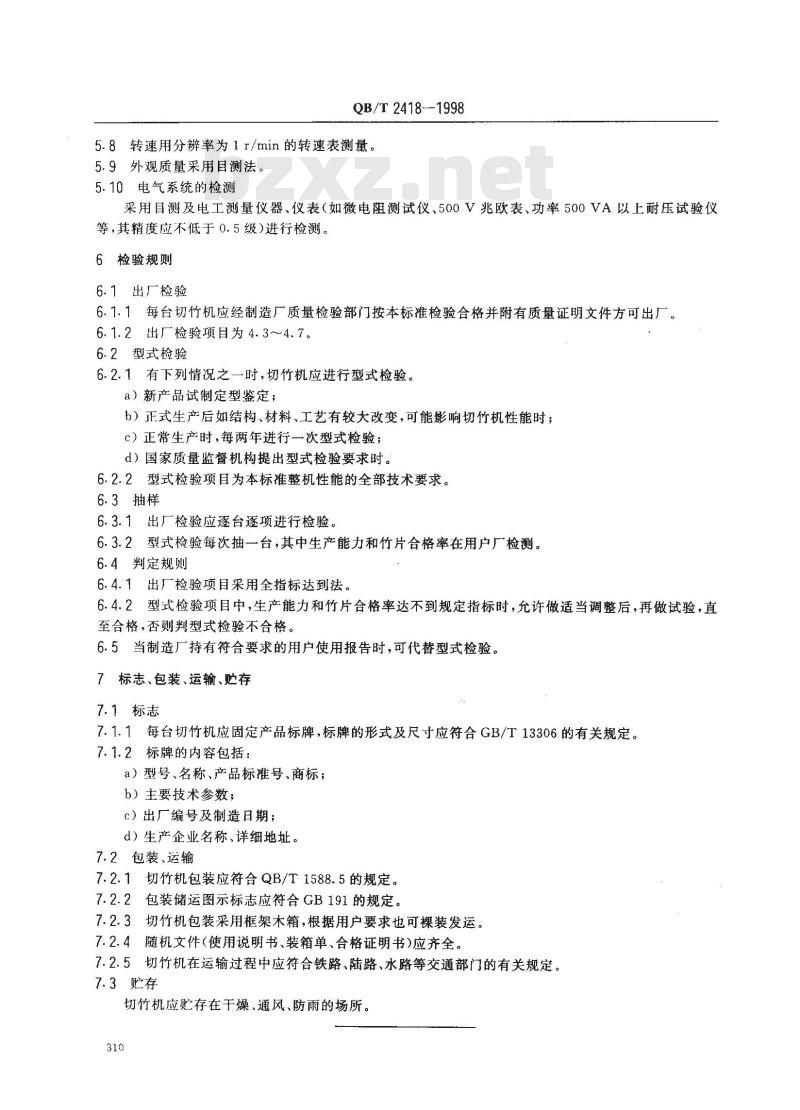 QB/T 2418-1998 刀辊切竹机