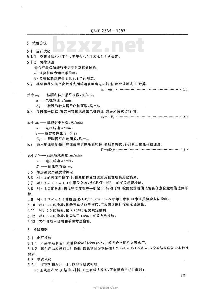 QB/T 2339-1997 帮脚擂平机