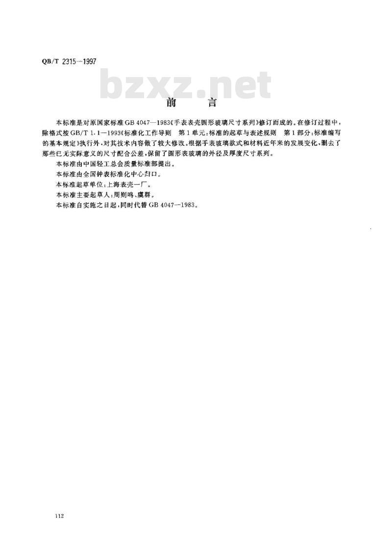 QB/T 2315-1997 手表壳圆形玻璃尺寸系列