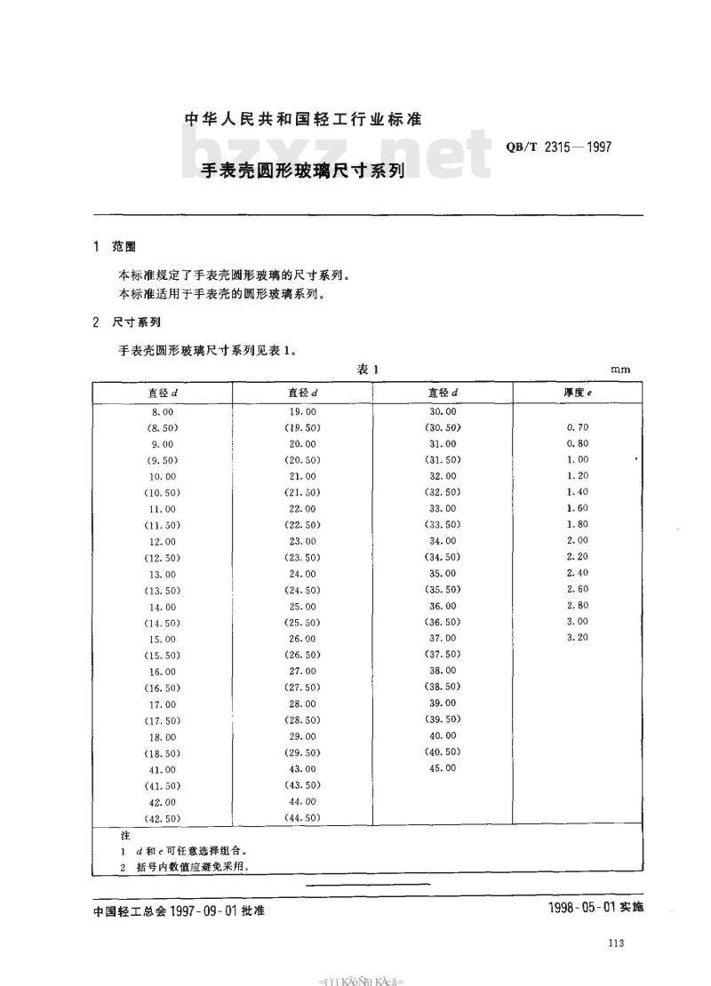QB/T 2315-1997 手表壳圆形玻璃尺寸系列