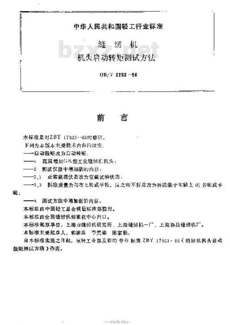 QB/T 2252-1996 缝纫机机头启动转矩测试方法