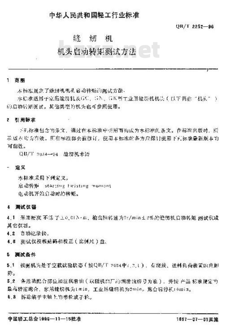 QB/T 2252-1996 缝纫机机头启动转矩测试方法