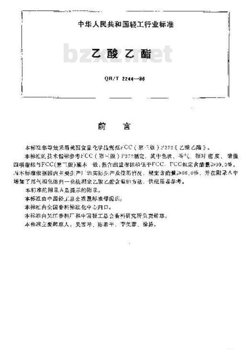 QB/T 2244-1996 乙酸乙酯