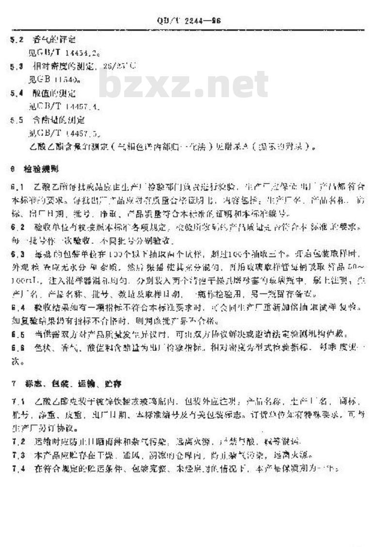 QB/T 2244-1996 乙酸乙酯