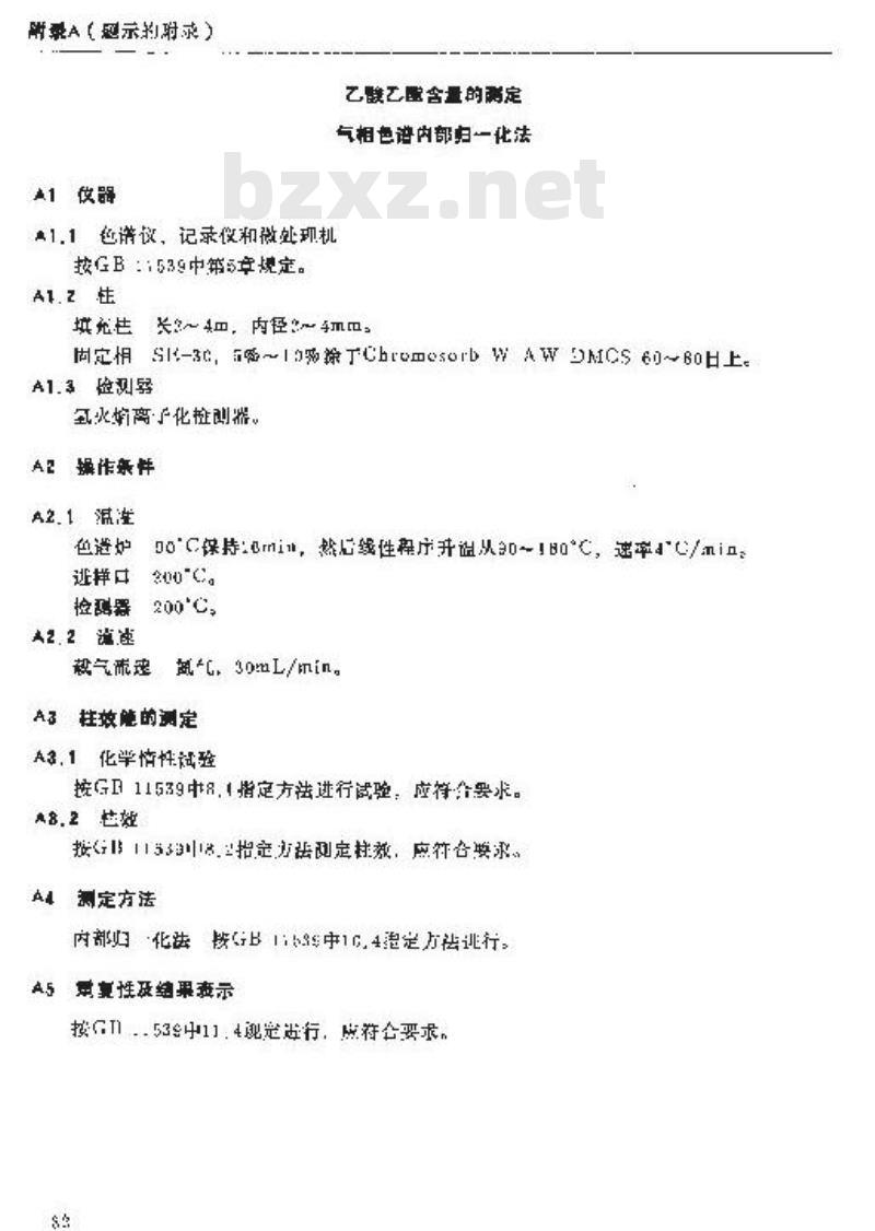 QB/T 2244-1996 乙酸乙酯