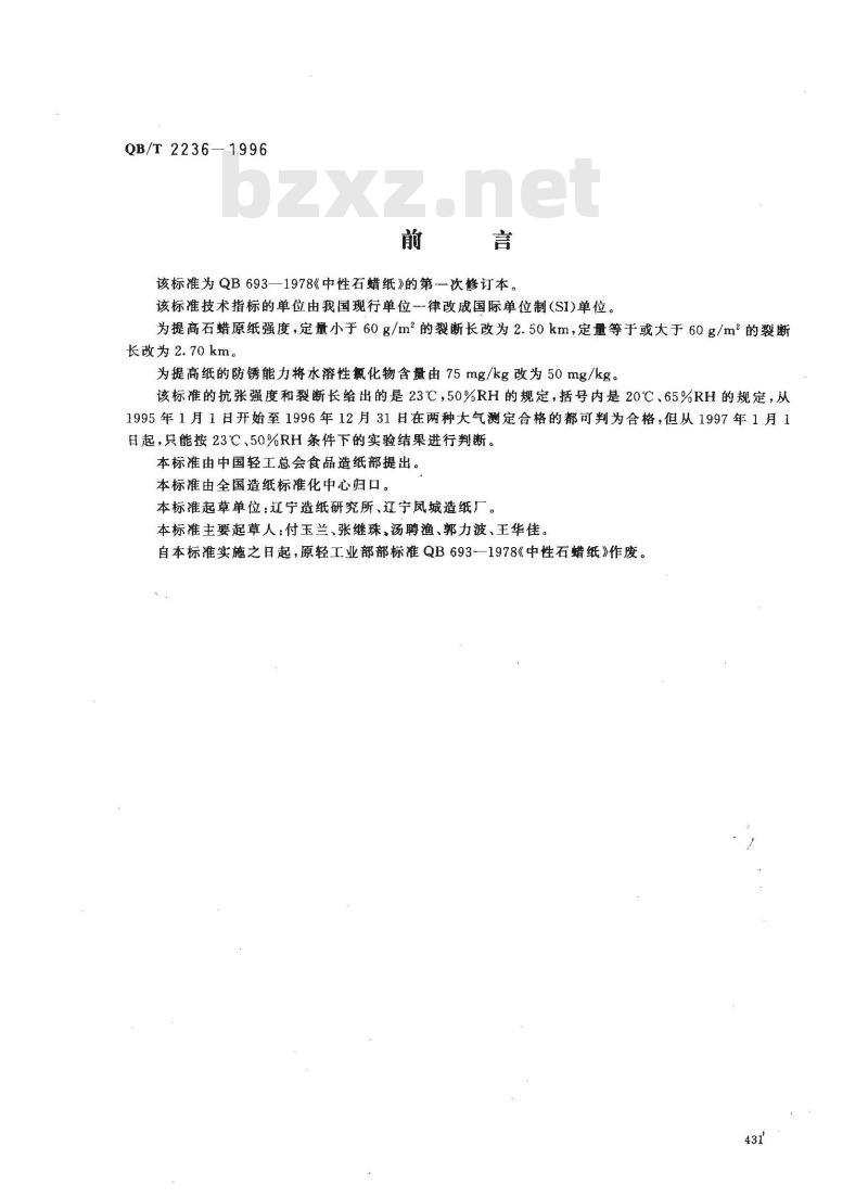 QB/T 2236-1996 中性石蜡纸
