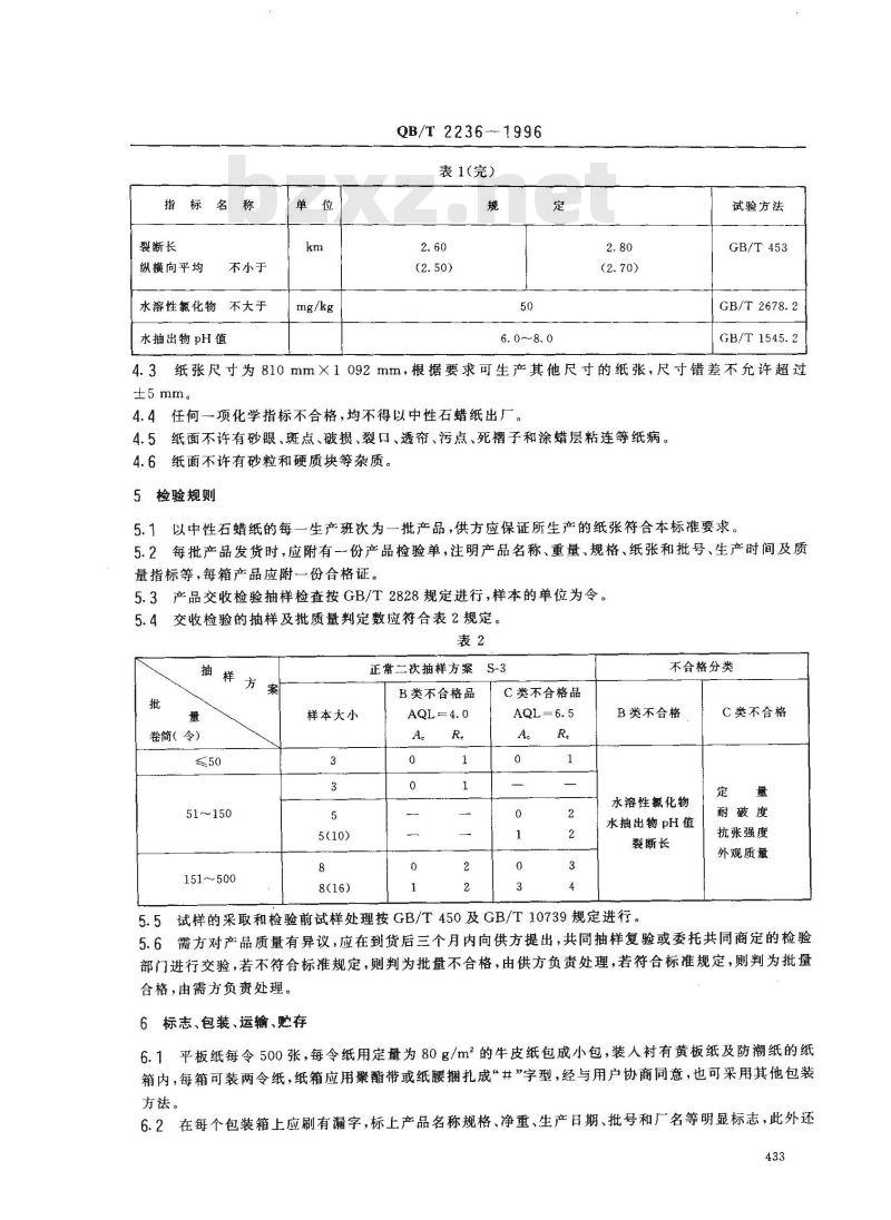 QB/T 2236-1996 中性石蜡纸
