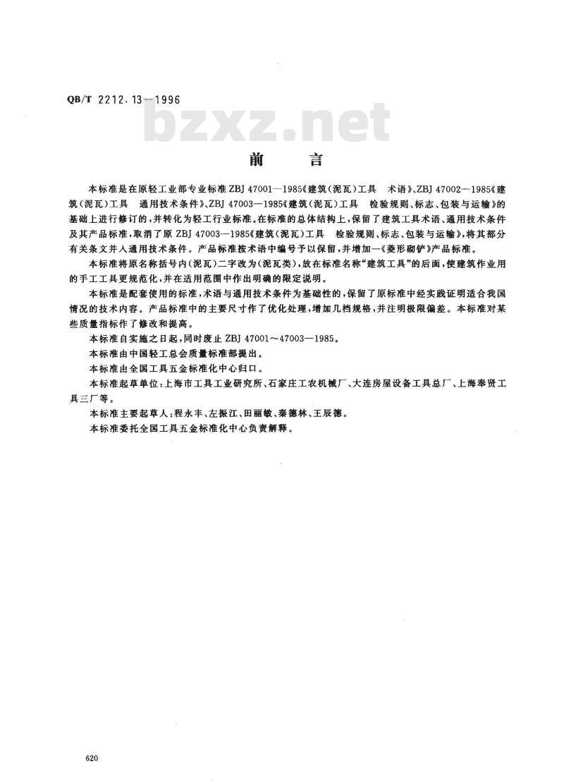 QB/T 2212.13-1996 建筑工具(泥瓦类)菱形砌铲
