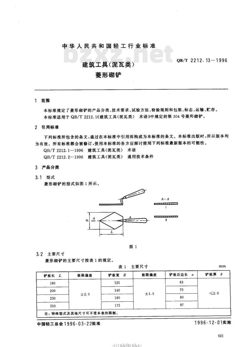 QB/T 2212.13-1996 建筑工具(泥瓦类)菱形砌铲