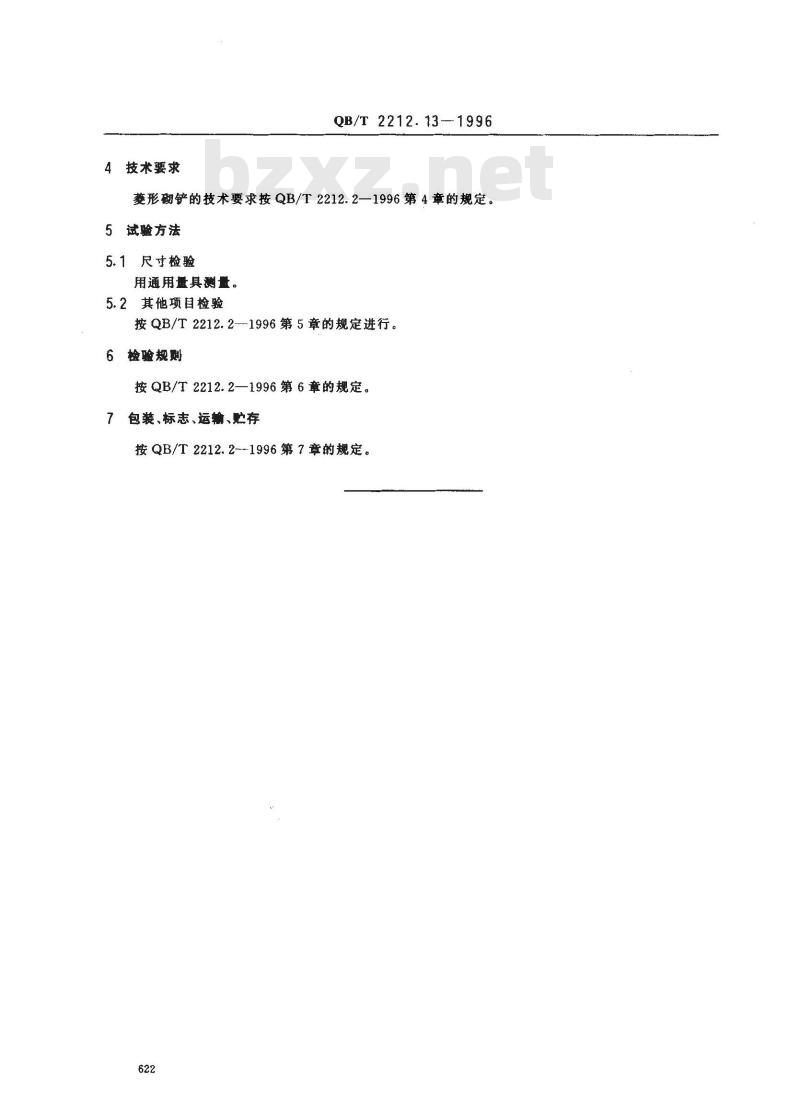 QB/T 2212.13-1996 建筑工具(泥瓦类)菱形砌铲