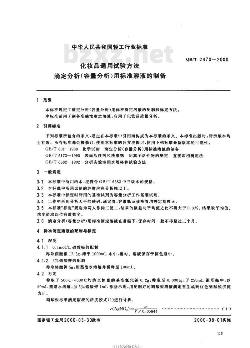 QB/T 2470-2000 化妆品通用试验方法滴定分析(容量分析)用标准溶液的制备