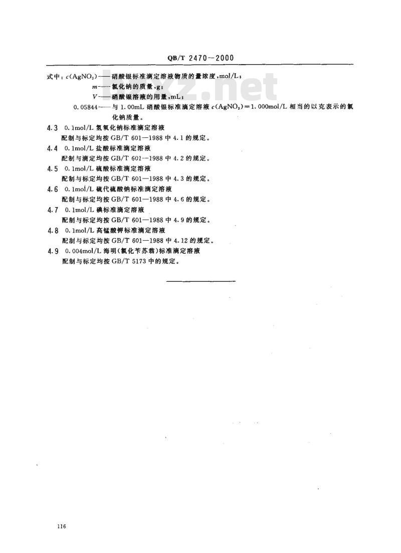 QB/T 2470-2000 化妆品通用试验方法滴定分析(容量分析)用标准溶液的制备
