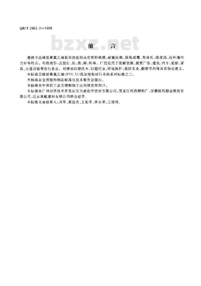 QB/T 2463.2-1999 硬质聚氯乙烯低发泡板材塞路卡法