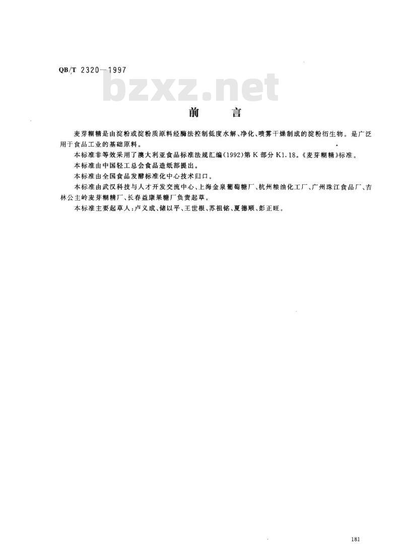 QB/T 2320-1997 麦芽糊精
