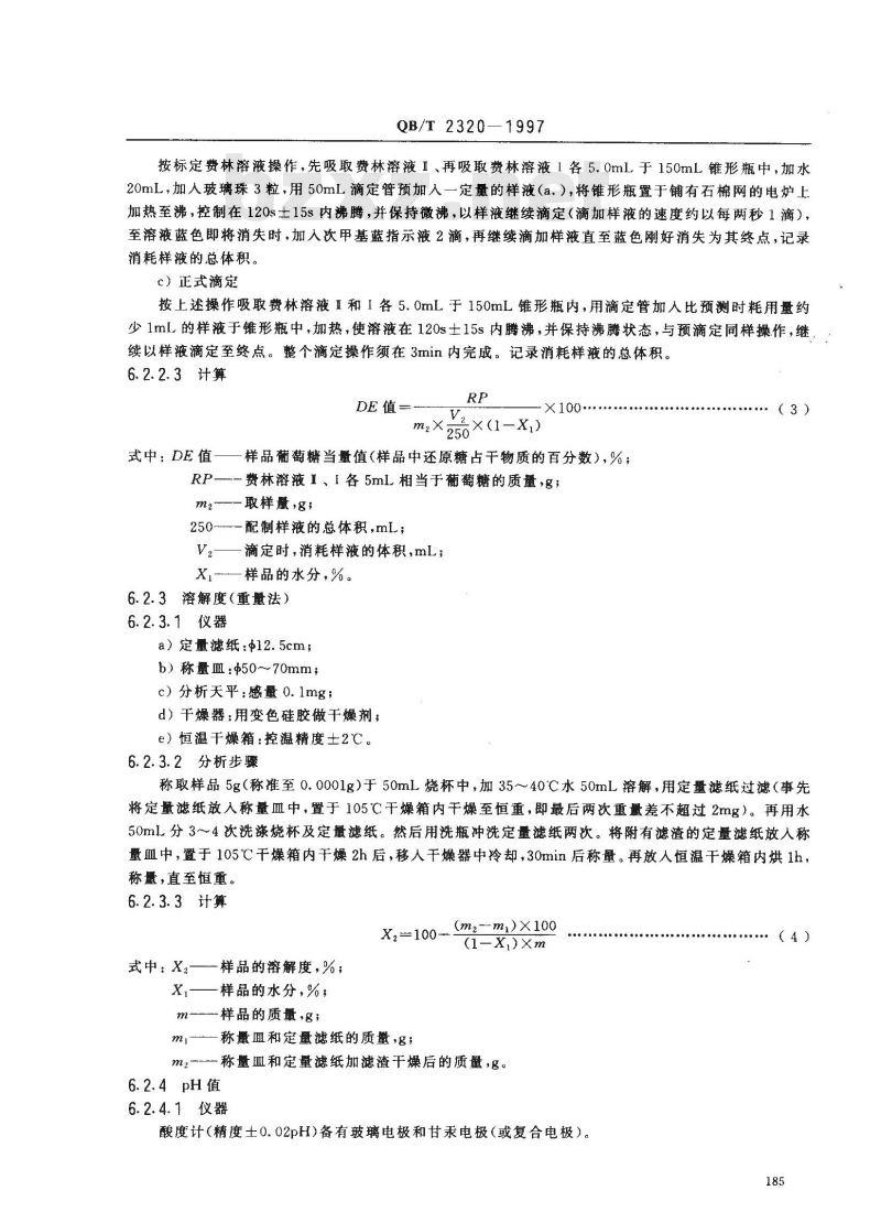 QB/T 2320-1997 麦芽糊精