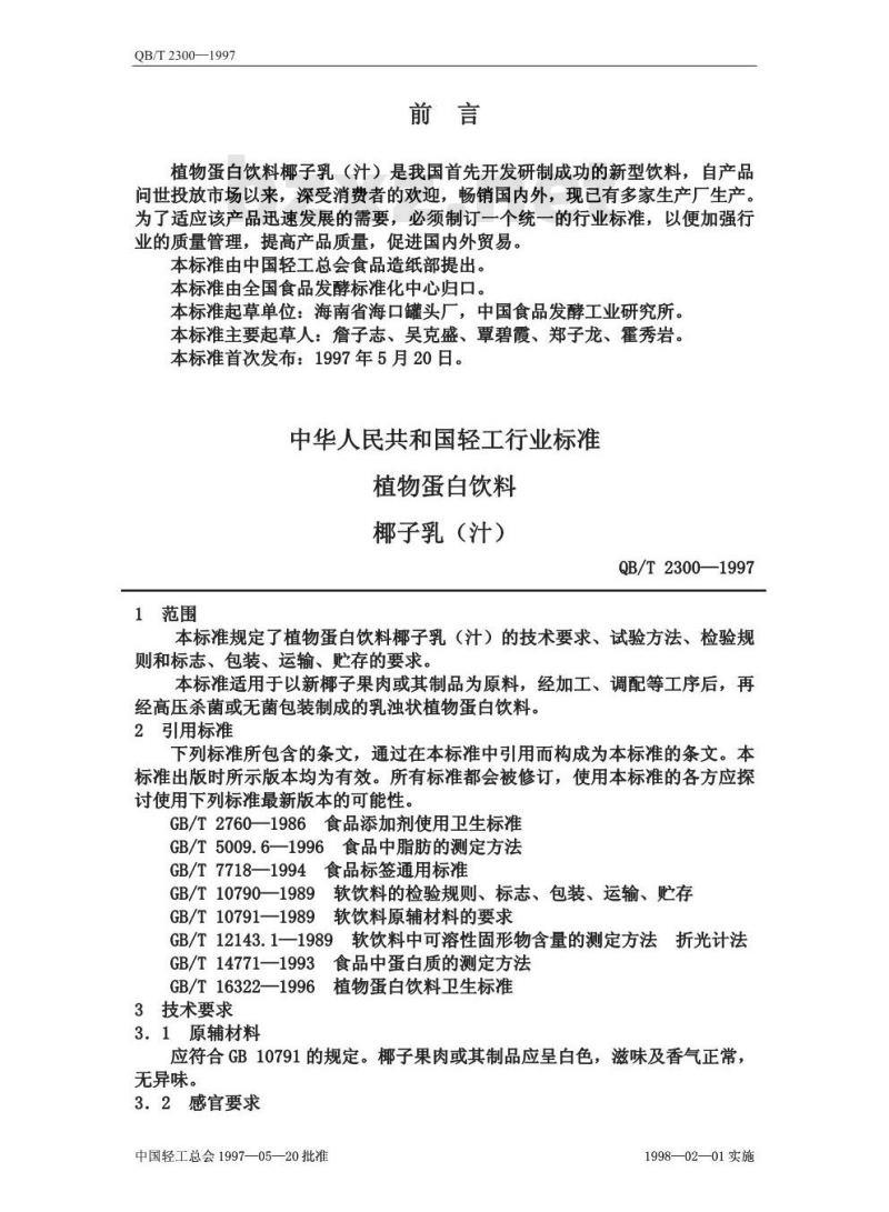 QB/T 2300-1997 植物蛋白饮料椰子乳(汁)