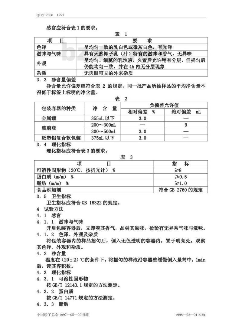 QB/T 2300-1997 植物蛋白饮料椰子乳(汁)