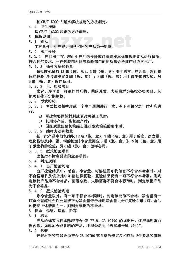 QB/T 2300-1997 植物蛋白饮料椰子乳(汁)