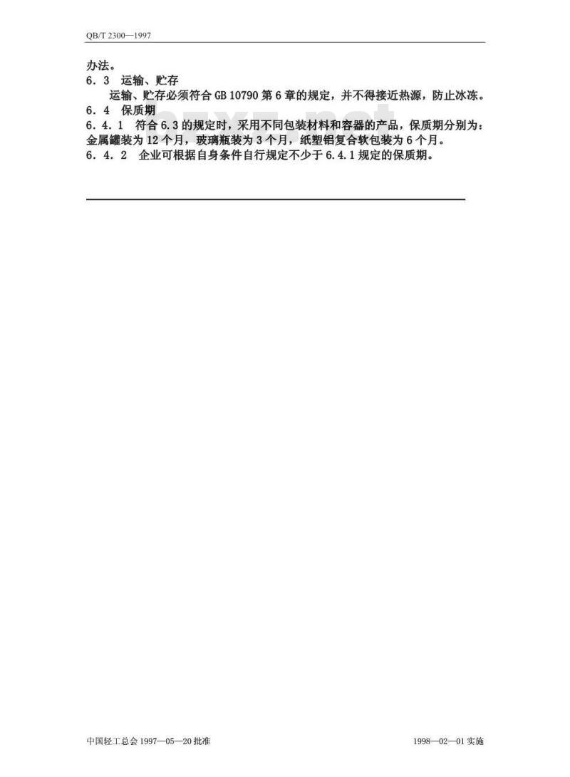 QB/T 2300-1997 植物蛋白饮料椰子乳(汁)
