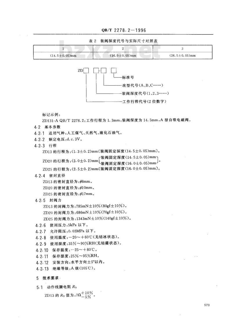 QB/T 2278.2-1996 家用燃气快速热水器自吸电磁阀