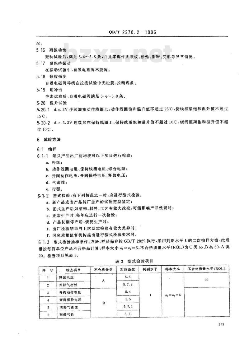 QB/T 2278.2-1996 家用燃气快速热水器自吸电磁阀