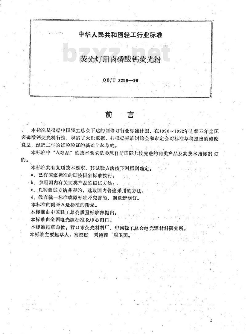 QB/T 2259-1996 荧光灯用卤磷酸钙荧光粉