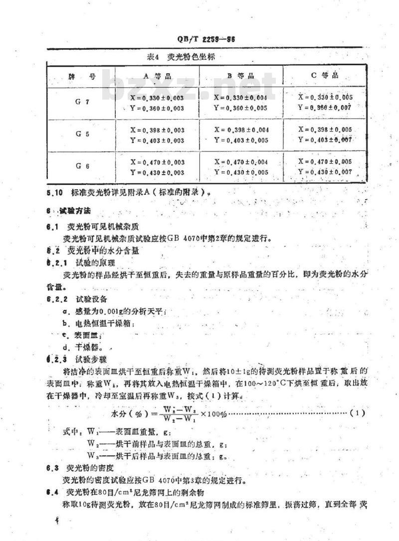 QB/T 2259-1996 荧光灯用卤磷酸钙荧光粉