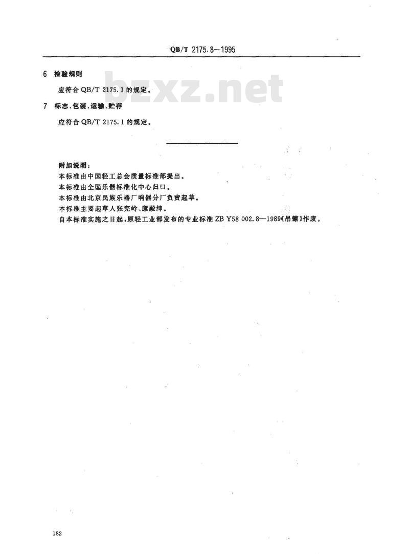 QB/T 2175.8-1995 吊镲
