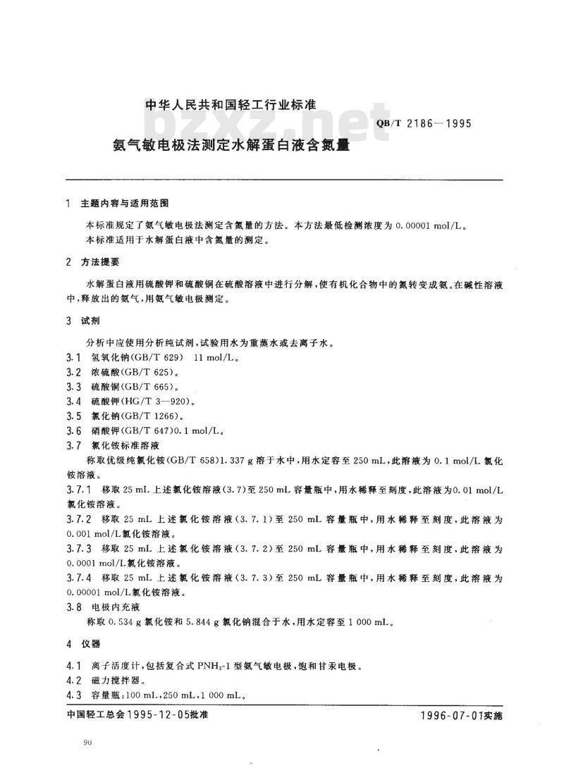 QB/T 2186-1995 氨气敏电极法测定水解蛋白液含氮量